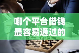 哪个平台借钱最容易通过的话，可以看看这5个正规的借钱平台