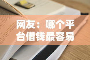 网友：哪个平台借钱最容易通过？求介绍几款什么网贷是正规平台