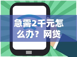 急需2千元怎么办？网贷平台哪个好下款试试这8个无门槛平台