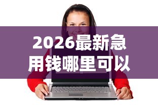 2026最新急用钱哪里可以快速借到(支持支付宝),6个60岁以上老人网贷口子无私分享 2026最新急用钱哪里可以快速借到(支持支付宝),6个60岁以上老人网贷口子无私分享