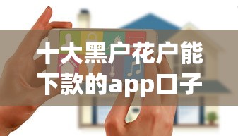 十大黑户花户能下款的app口子盘点，解决哪个平台借钱最容易通过的问题