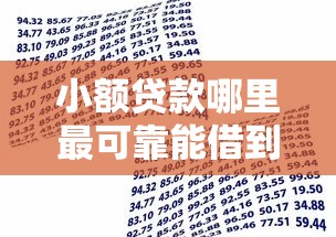 小额贷款哪里最可靠能借到钱吗？10000元无门槛借款5个平台推荐