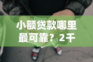 小额贷款哪里最可靠?2千元无门槛借款平台推荐,7个上征信的网贷平台盘点 小额贷款哪里最可靠?2千元无门槛借款平台推荐,7个上征信的网贷平台盘点