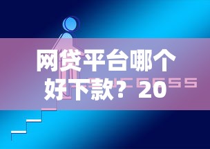 网贷平台哪个好下款?2026最新测评10个有不看负债短借的平台 网贷平台哪个好下款?2026最新测评10个有不看负债短借的平台