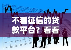 不看征信的贷款平台？看看这6个有逾期借款容易通过的口子怎么样