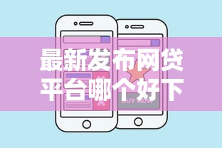 最新发布网贷平台哪个好下款，私人借钱3000元有这6个渠道