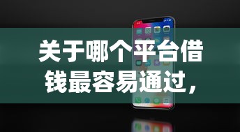 关于哪个平台借钱最容易通过，推荐8个网黑真正能下款的app给你