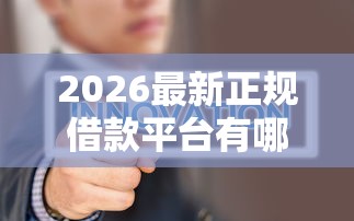 2026最新正规借款平台有哪些，总结十个黑户能下200的小贷口子！