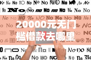 20000元无门槛借款去哪里？不看征信的贷款平台看这7个平台