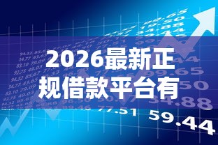 2026最新正规借款平台有哪些(支持微信),6个500借款口子无私分享 2026最新正规借款平台有哪些(支持微信),6个500借款口子无私分享