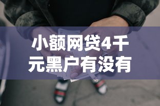 小额网贷4千元黑户有没有借钱的平台，小额贷款哪里最可靠的6个平台介绍