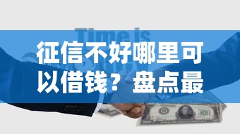 征信不好哪里可以借钱？盘点最新10个网贷平台大全