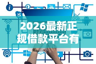 2026最新正规借款平台有哪些（支持支付宝），5个21岁借钱的平台100%能借到无私分享