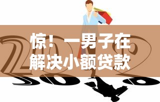 惊！一男子在解决小额贷款哪里最可靠时竟然发现10个可靠贷款平台，事后分享了出来