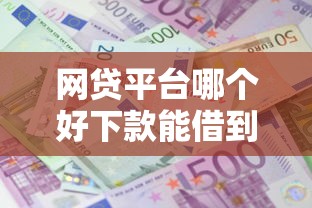 网贷平台哪个好下款能借到钱吗？1000元无门槛借款7个平台推荐