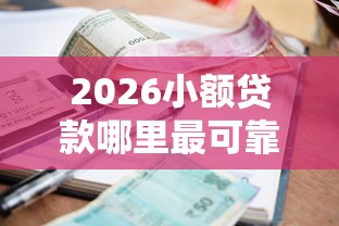 2026小额贷款哪里最可靠，差3千元就选这6个平台