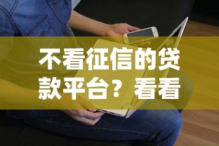 不看征信的贷款平台？看看这6个贷款平台有没有能下款的