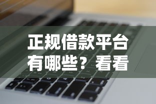 正规借款平台有哪些?看看这8个无视花黑烂户能下款的网贷怎么样 正规借款平台有哪些?看看这8个无视花黑烂户能下款的网贷怎么样
