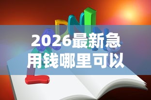 2026最新急用钱哪里可以快速借到（支持支付宝），8个强制放款口子无私分享