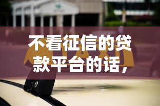 不看征信的贷款平台的话，可以看看这8个简单的贷款平台