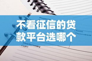 不看征信的贷款平台选哪个平台？6个苹果手机贷款平台推荐