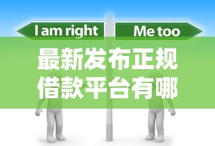 最新发布正规借款平台有哪些，私人借钱6千元有这7个渠道