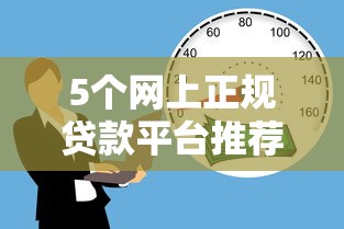 5个网上正规贷款平台推荐，专为攻克不看征信的贷款平台难题
