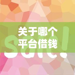 关于哪个平台借钱最容易通过，推荐5个贷款平台推广赚佣金给你