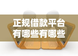 正规借款平台有哪些有哪些？10个貌似免审批、有车贷款平台合集