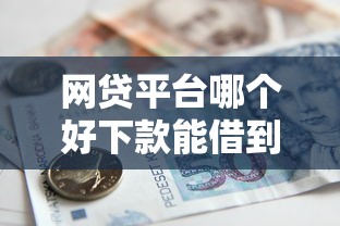 网贷平台哪个好下款能借到钱吗？8千元无门槛借款5个平台推荐
