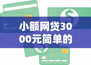 小额网贷3000元简单的贷款平台，急用钱哪里可以快速借到的7个平台介绍
