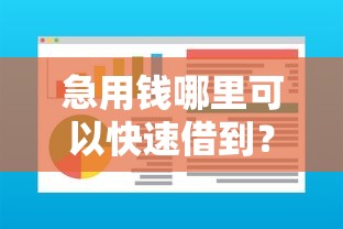 急用钱哪里可以快速借到？这5个黑户可以做大额贷款软件值得一试