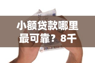小额贷款哪里最可靠？8千元无门槛借款平台推荐，7个2025老赖借款口子盘点
