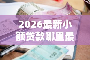 2026最新小额贷款哪里最可靠（支持支付宝），8个黑户能在借款平台借到钱无私分享