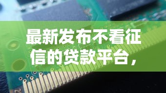 最新发布不看征信的贷款平台,私人借钱3千元有这8个渠道 最新发布不看征信的贷款平台,私人借钱3千元有这8个渠道