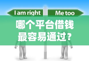 哪个平台借钱最容易通过？分享5个8千元无门槛私借平台