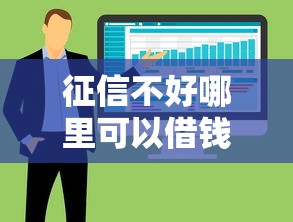 征信不好哪里可以借钱（最新发布！）7个5000块贷款秒下软件