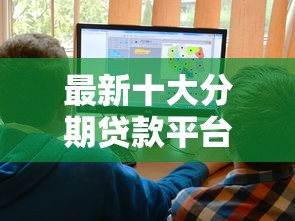 最新十大分期贷款平台好下款，专治征信不好哪里可以借钱