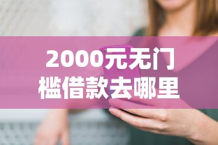 2000元无门槛借款去哪里？哪个平台借钱最容易通过看这7个平台