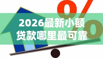 2026最新小额贷款哪里最可靠，总结十个信用借钱平台！