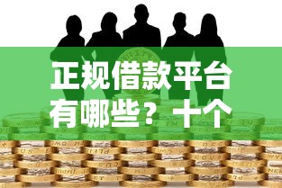 正规借款平台有哪些？十个逾期也不怕的贷款平台小额