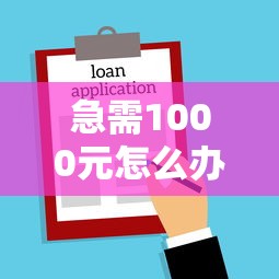 急需1000元怎么办？不看征信的贷款平台试试这6个无门槛平台