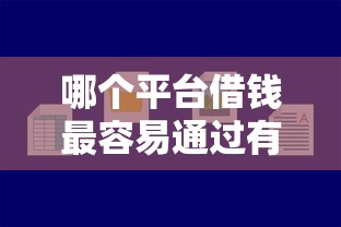 哪个平台借钱最容易通过有哪些？6个夜里借款平台好下款推荐给你