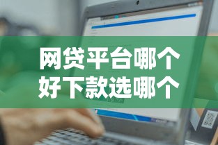 网贷平台哪个好下款选哪个平台？8个征信瑕疵也能借网贷轻松下款的软件推荐