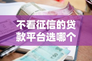 不看征信的贷款平台选哪个平台?7个征信差能下款的平台推荐 不看征信的贷款平台选哪个平台?7个征信差能下款的平台推荐