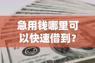 急用钱哪里可以快速借到？网友亲测8个网贷平台一定能借到钱盘点