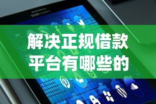解决正规借款平台有哪些的7个app贷款平台分享