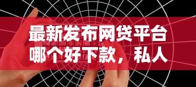 最新发布网贷平台哪个好下款，私人借钱6千元有这5个渠道