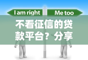 不看征信的贷款平台？分享8个8千元无门槛私借平台