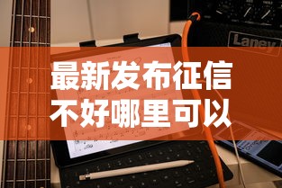 最新发布征信不好哪里可以借钱，私人借钱1000元有这6个渠道